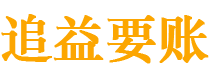 龙岩讨债公司